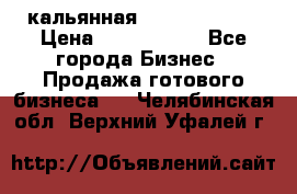 кальянная Spirit Hookah › Цена ­ 1 000 000 - Все города Бизнес » Продажа готового бизнеса   . Челябинская обл.,Верхний Уфалей г.